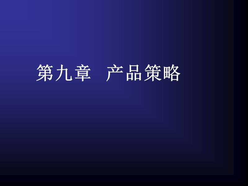 第九章 产品策略课件.ppt_第1页