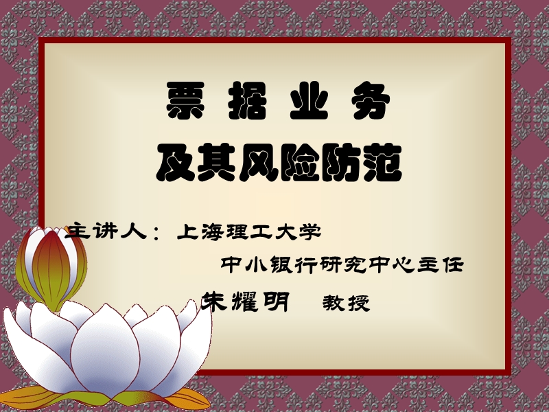 票据业务及风险防范.ppt_第1页