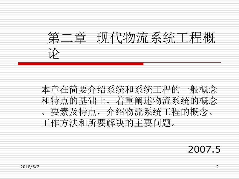 现代物流系统工程与技术 傅卫平 原大宁 第二章 现代物流系统工程概论新.ppt_第2页