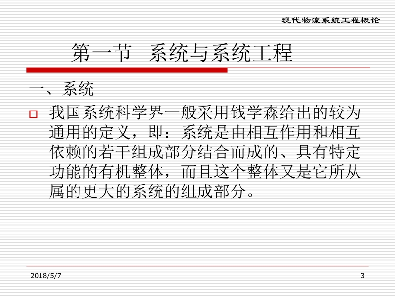 现代物流系统工程与技术 傅卫平 原大宁 第二章 现代物流系统工程概论新.ppt_第3页