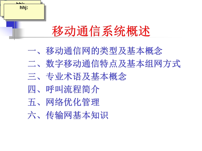 移动通信网络基本知识.ppt_第1页