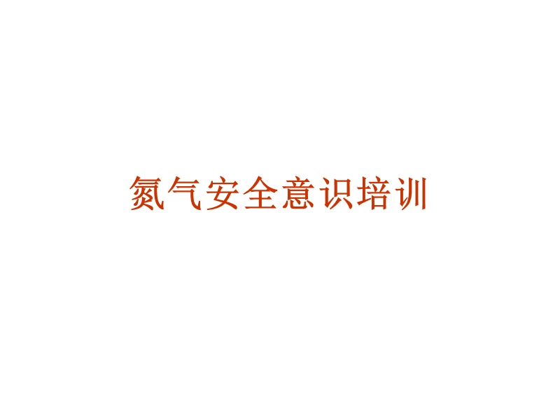 氮气安全意识培训.ppt_第1页