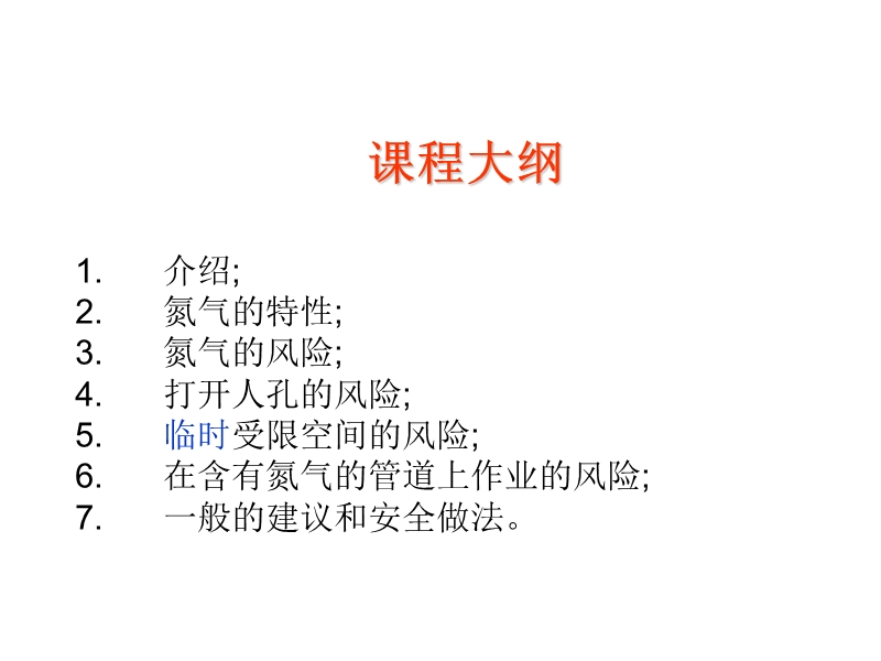 氮气安全意识培训.ppt_第2页