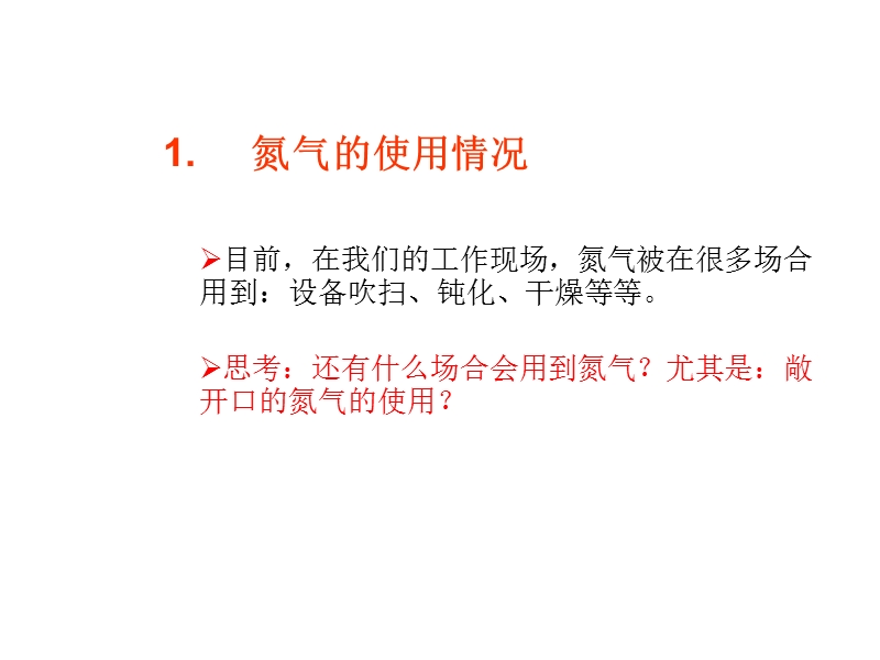 氮气安全意识培训.ppt_第3页