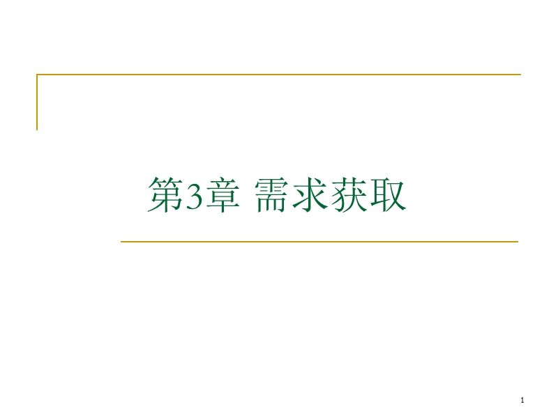 第3章 需求获取课件.ppt_第1页