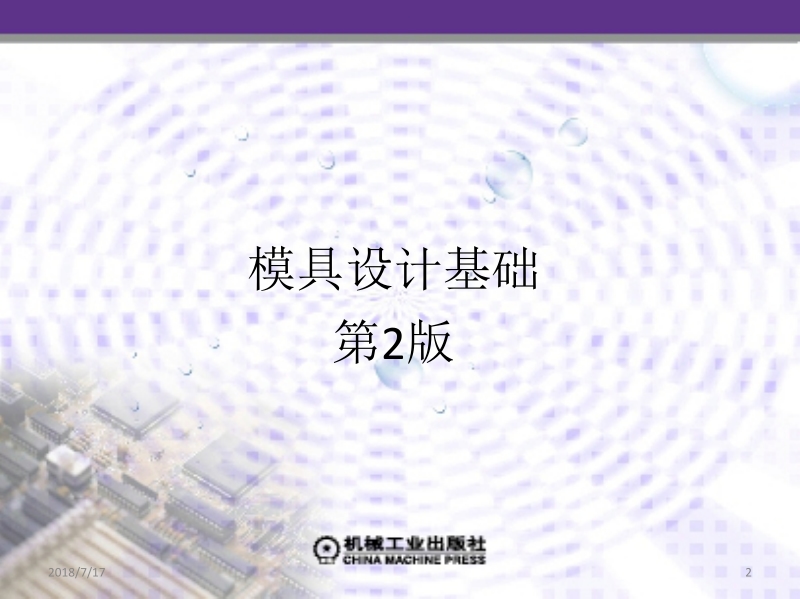 模具设计基础 第2版 陈剑鹤 第3章新.ppt_第2页