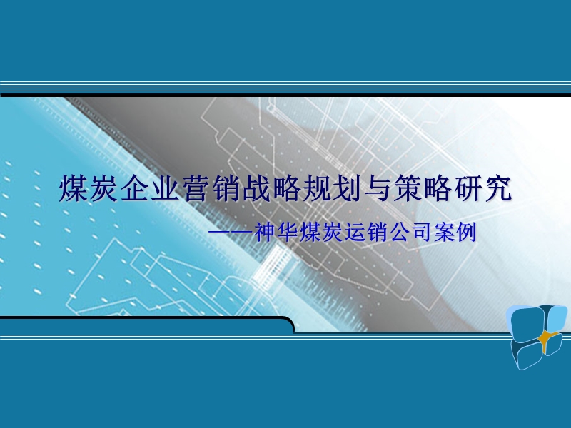 煤炭企业营销战略规划与策略研究--神华煤炭运销公司案例（ppt 35页).ppt_第1页