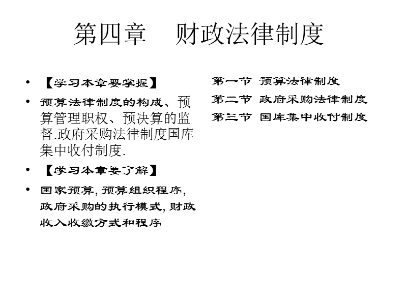 第四章 财政法律制度.ppt_第1页