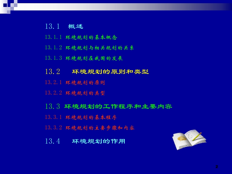 环境工程概论 曲向荣 第13章环境规划新.ppt_第2页