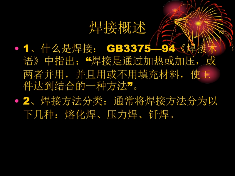 焊接导论 周慧琳 第5章新.ppt_第1页