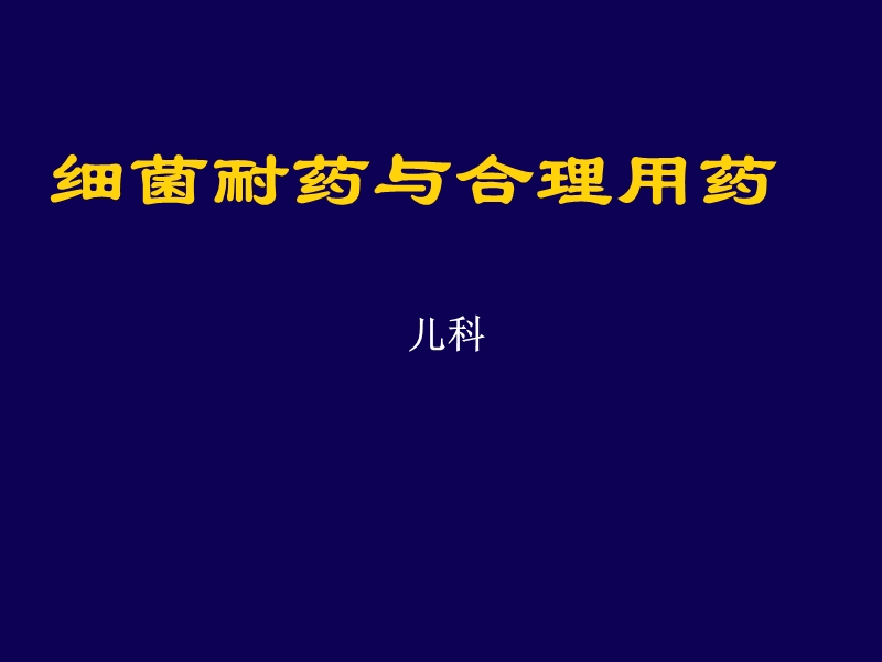 细菌耐药与合理用药.ppt_第1页