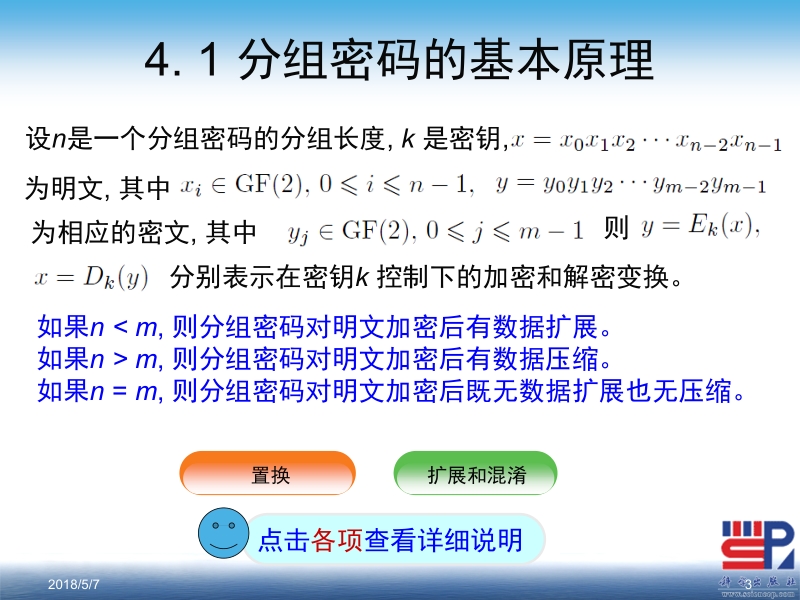 现代密码学（第二版） 陈鲁生 第4章 分组密码新.ppt_第3页