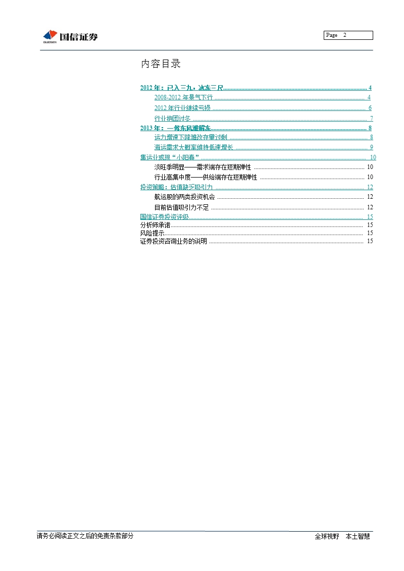 航运业2013年投资策略：需求弹性过低_行业机会未临-2012-12-26.ppt_第2页