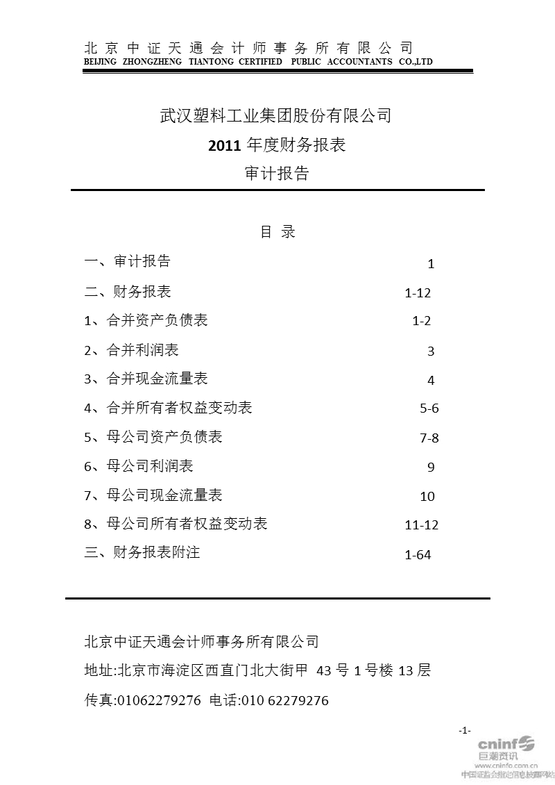 武汉塑料：2011年年度审计报告.ppt_第1页