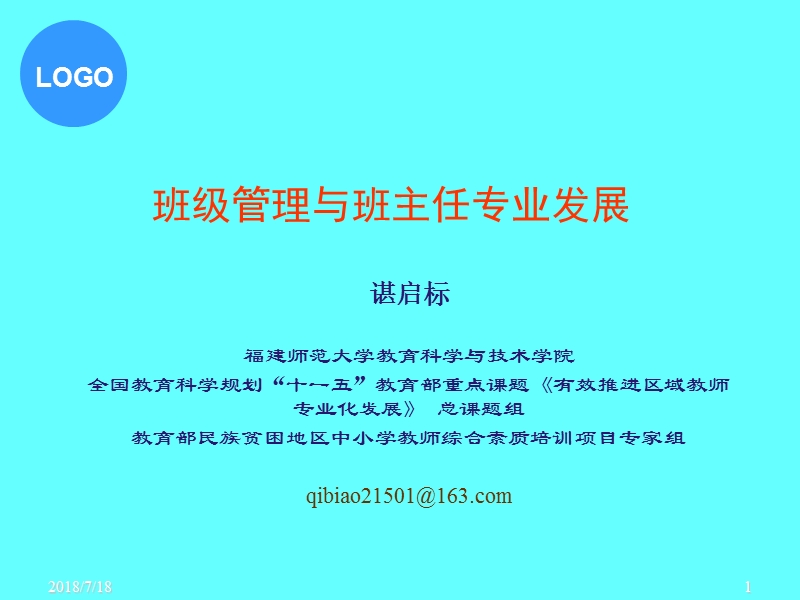 班级管理与班主任专业发展(ppt).ppt_第1页