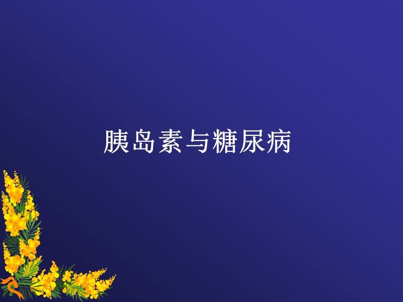 胰岛素与糖尿病().ppt_第1页