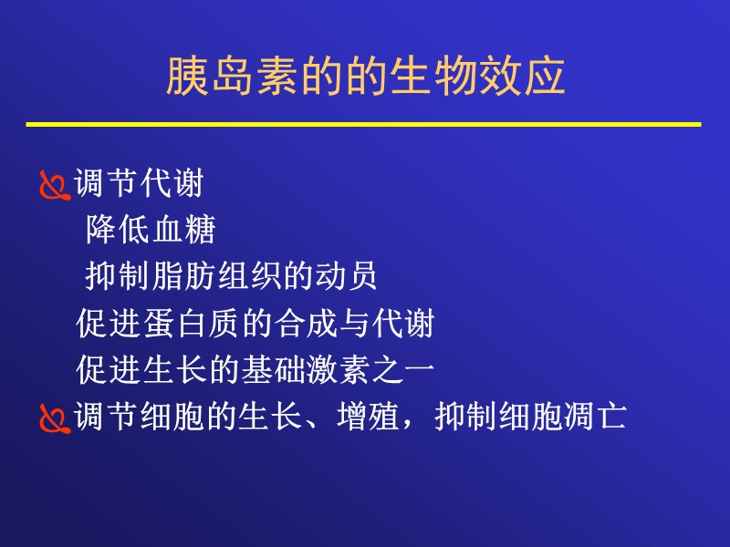 胰岛素与糖尿病().ppt_第3页