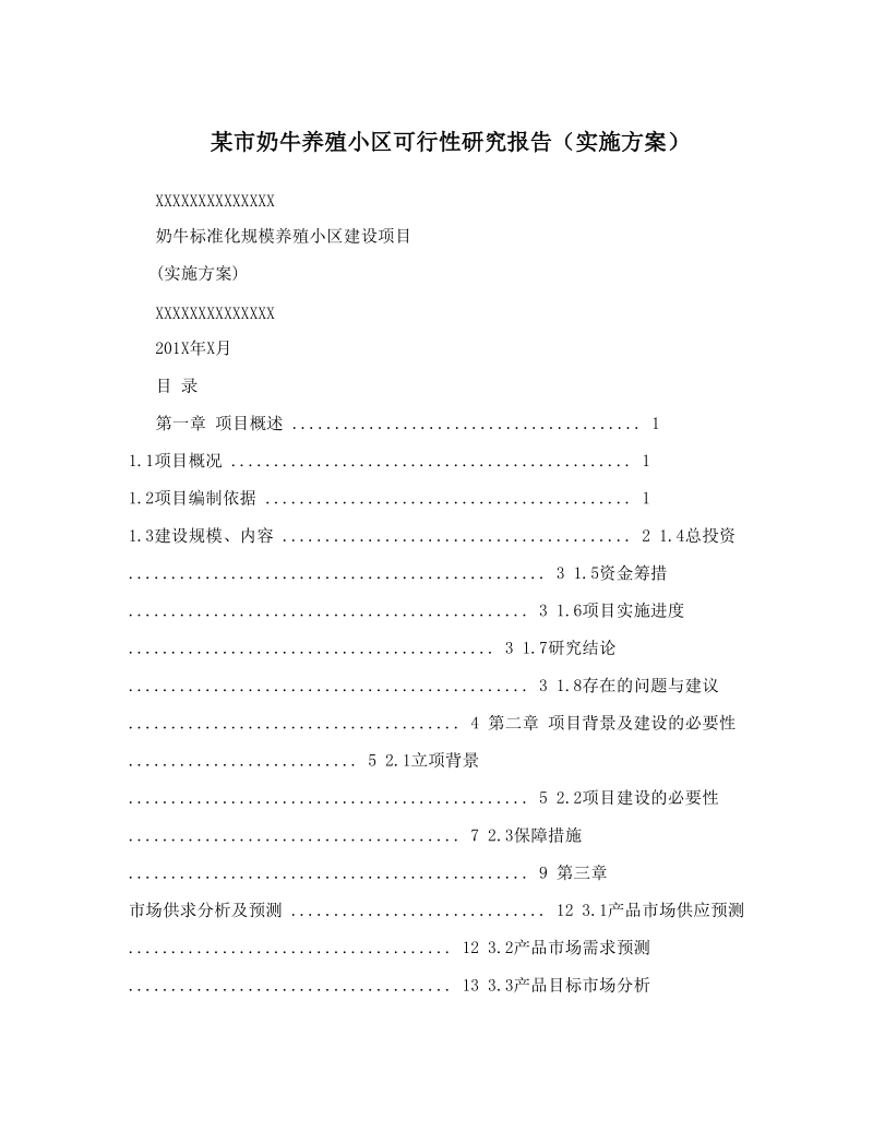 某市奶牛养殖小区可行性研究报告（实施方案）.doc_第1页