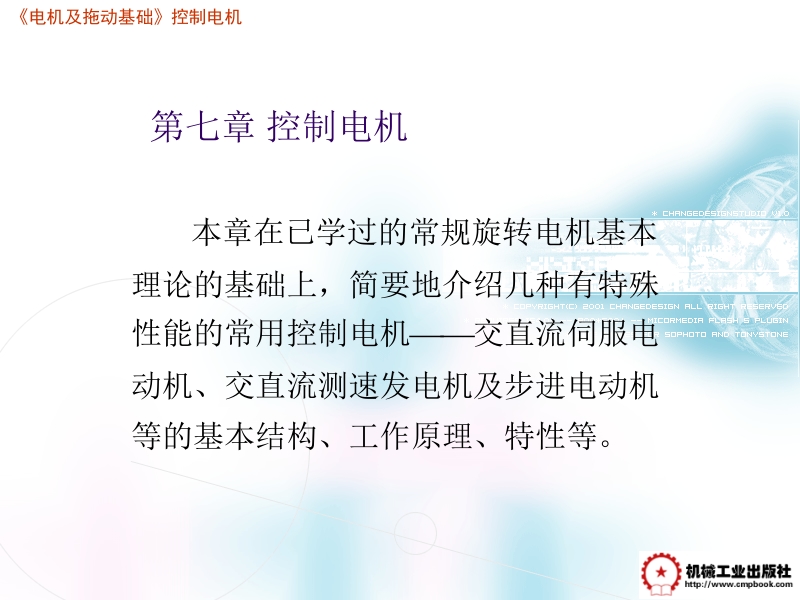 电机及拖动基础第2版 浙江机电职业技术学院 胡幸鸣 主编 第七章 控制电机新.ppt_第2页