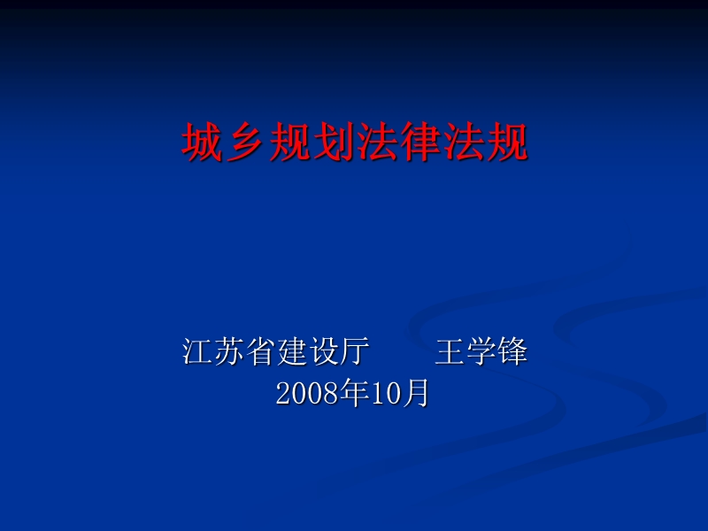 简稿10月苏北培训城乡规划法律法规(课件).ppt_第1页