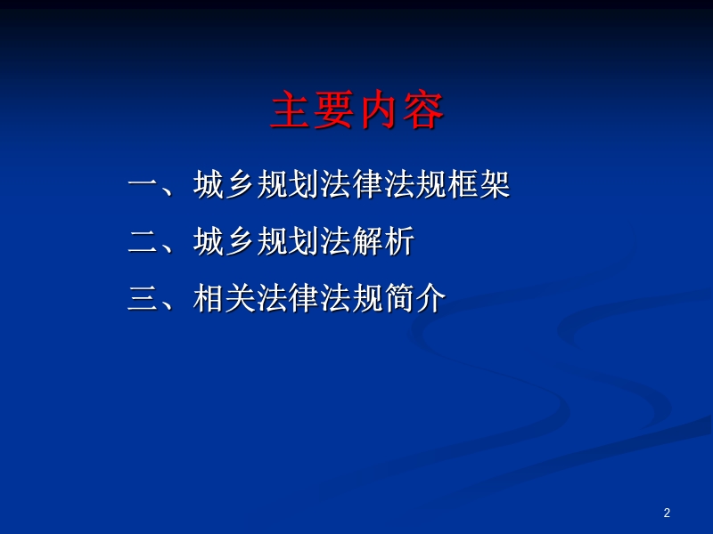 简稿10月苏北培训城乡规划法律法规(课件).ppt_第2页