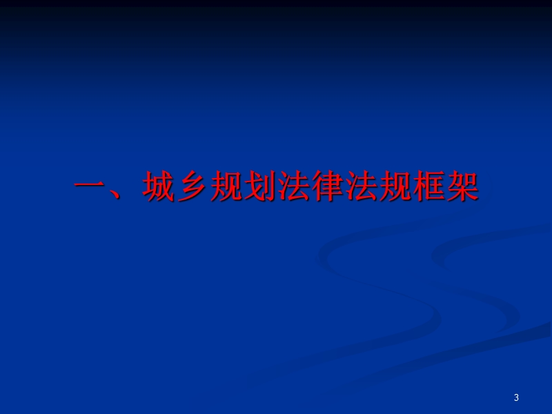 简稿10月苏北培训城乡规划法律法规(课件).ppt_第3页