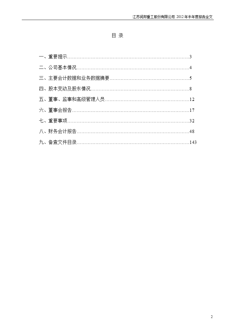 润邦股份：2012年半年度报告.ppt_第2页