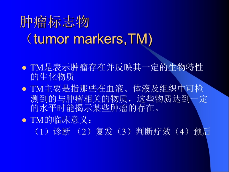 肿瘤标志物的临床解析.ppt_第2页