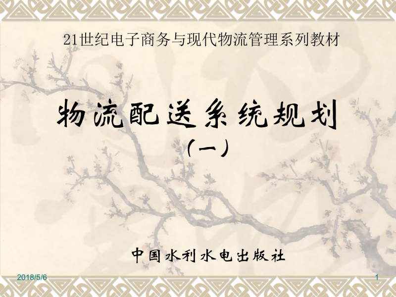 物流配送系统规划 张晓川 物流配送系统规划 一 新.ppt_第1页