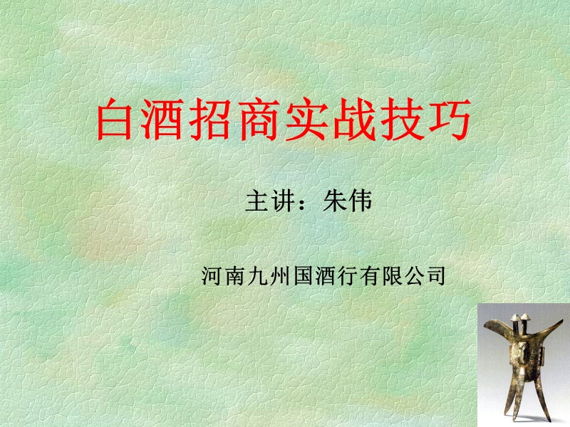 白酒招商实战技巧篇.ppt_第1页