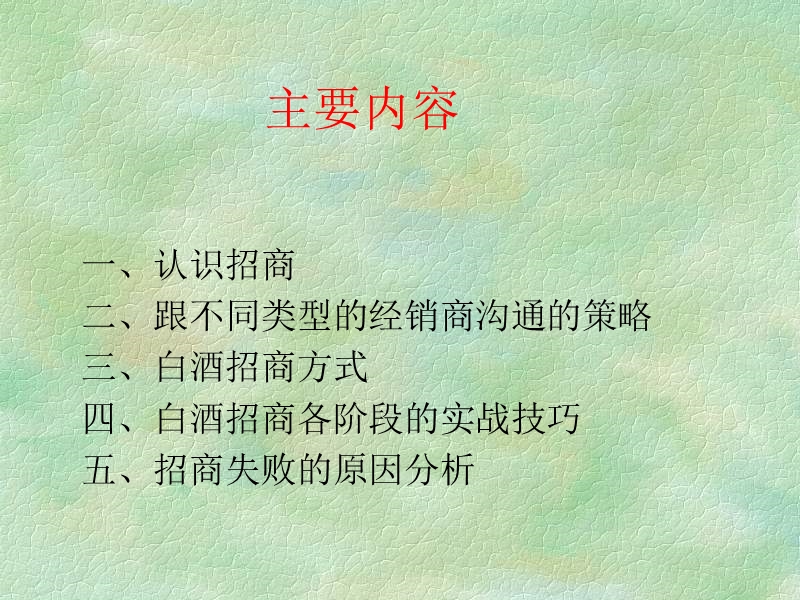 白酒招商实战技巧篇.ppt_第2页