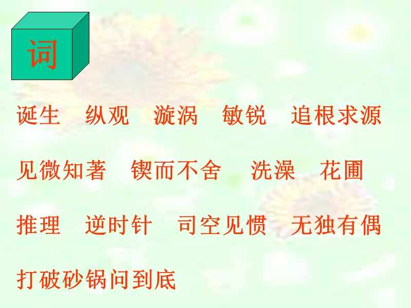 真理诞生于一百个问号之后.ppt_第2页