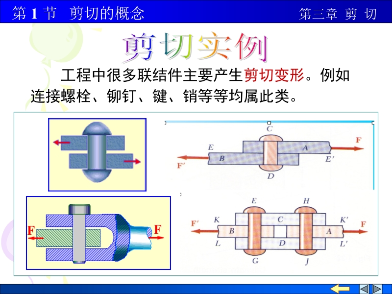 材料力学 顾晓勤 等 第03章 剪切 第1节 剪切的概念新.ppt_第1页