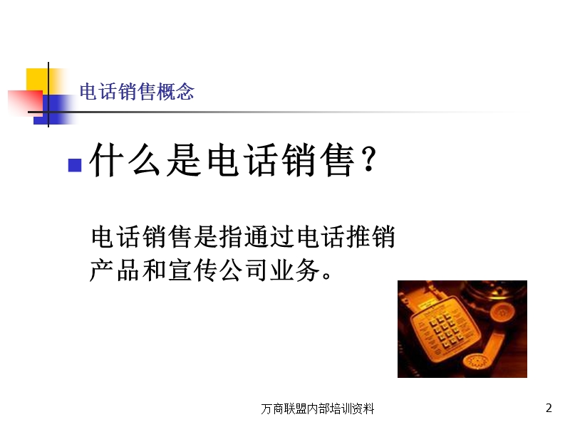 电话销售话术培训.ppt_第2页