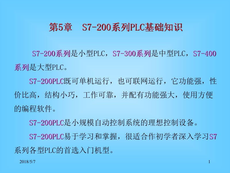 现代电气控制技术 任振辉 第5章 s7-200系列plc基础知识新.ppt_第1页