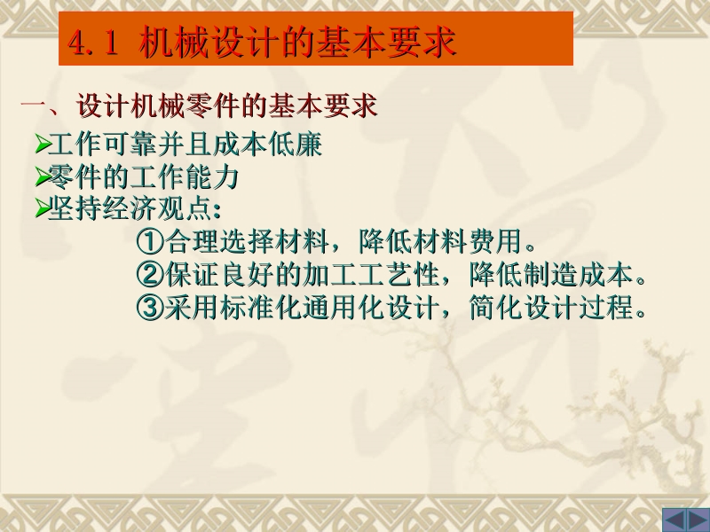 机械设计基础 刘美玲 雷振德 主编 李 明 程昌宏 第4章_机械设计概述新.ppt_第2页