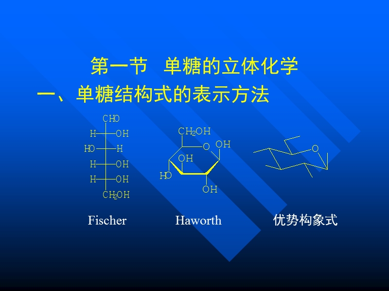 第1节单糖的立体化学.ppt_第2页