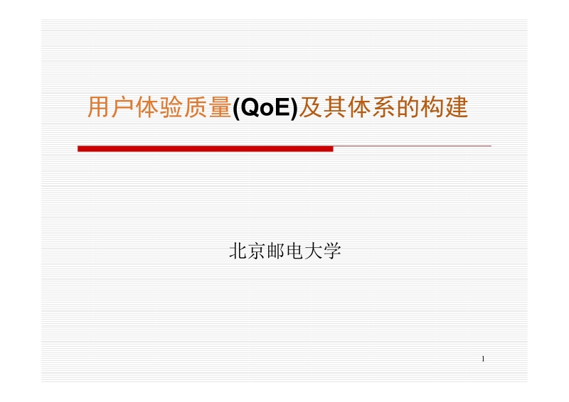 用户体验质量(qoe)及其体系的构建北邮(上).ppt_第1页