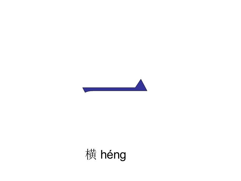 汉字基本笔画名称.ppt_第3页