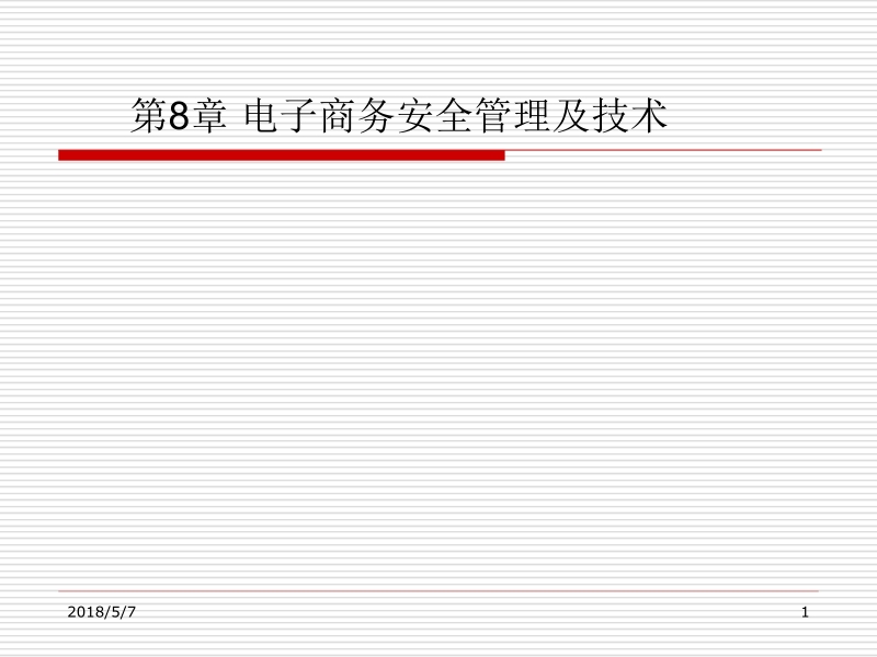 电子商务概论 第8章电子商务安全管理及技术新.ppt_第1页