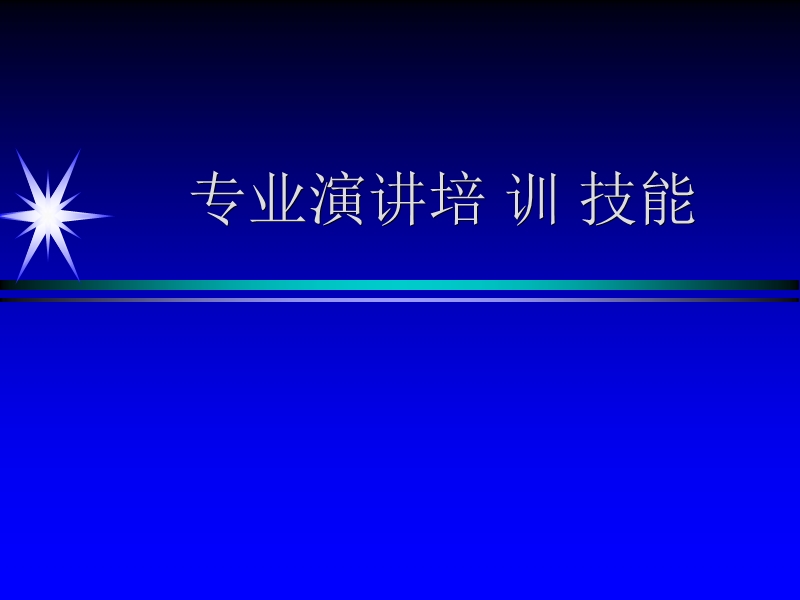 演讲 技巧 ppt模版课件.ppt_第1页