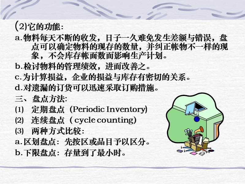 物流管理-盘点的管理.ppt_第2页