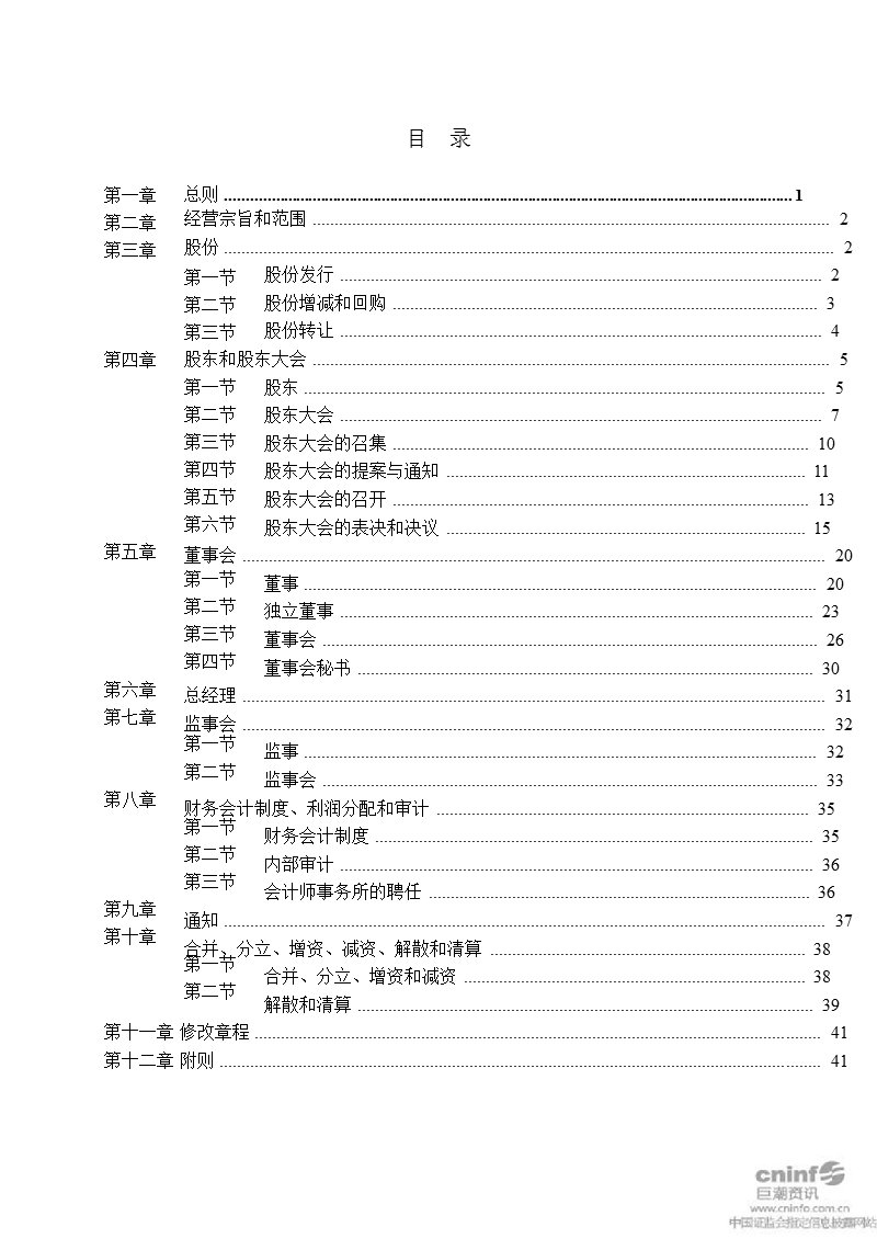 森马服饰：公司章程（2011年4月）.ppt_第2页