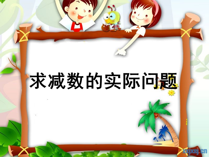 求减数的实际问题.ppt_第1页