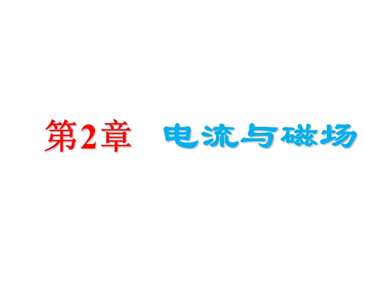 第二章第一讲磁现象、电流的磁效应、磁场对运动电荷的作用力.ppt_第1页