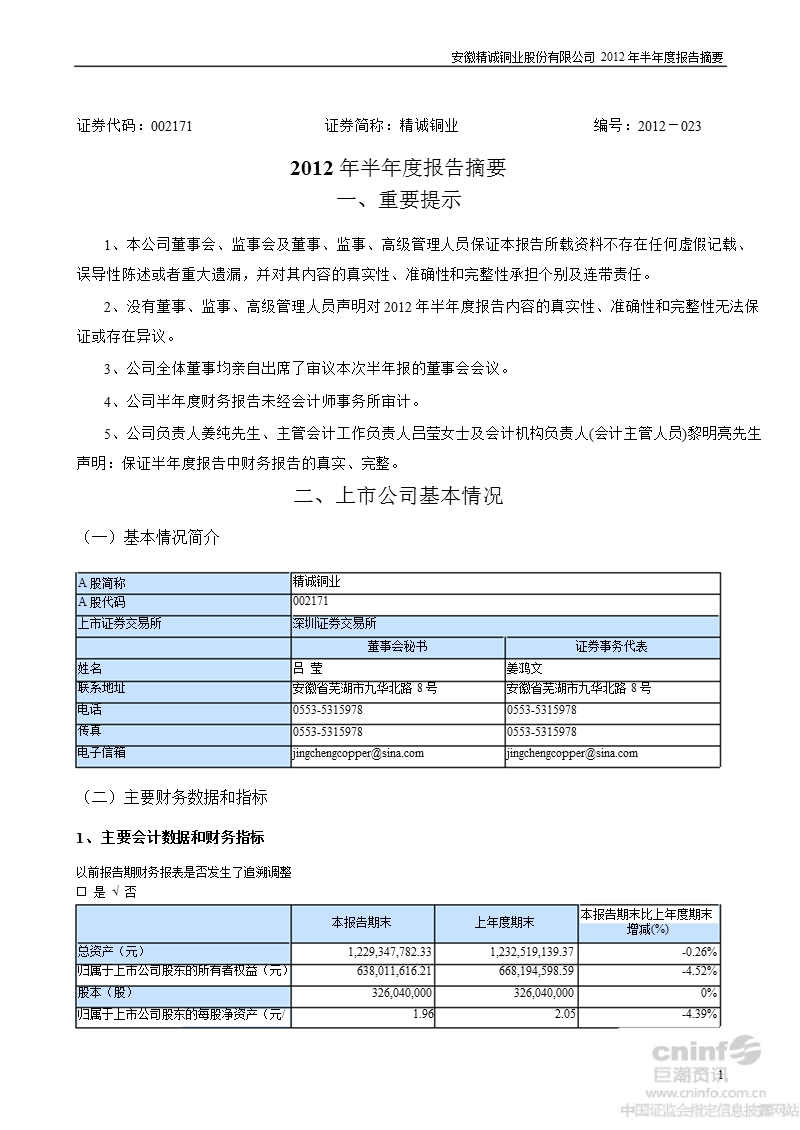 精诚铜业：2012年半年度报告摘要（更新后）.ppt_第1页