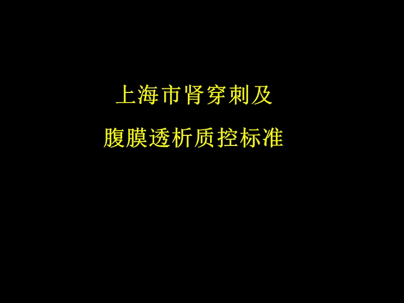 腹膜透析与肾穿(829讲课).ppt_第1页