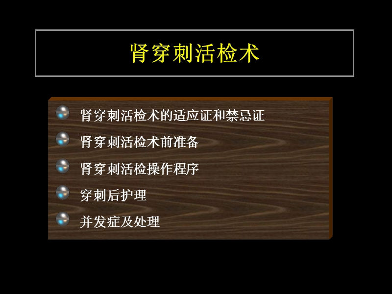 腹膜透析与肾穿(829讲课).ppt_第2页