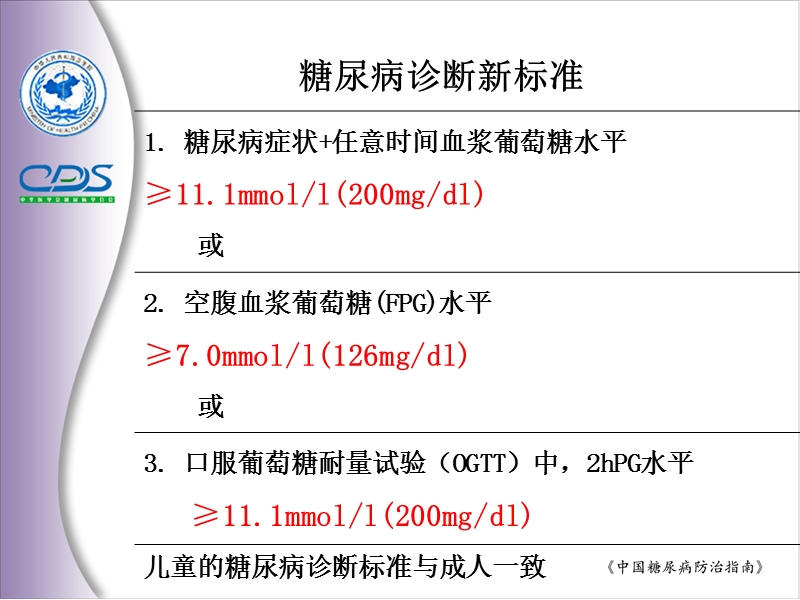 糖尿病诊断及治疗.ppt_第3页