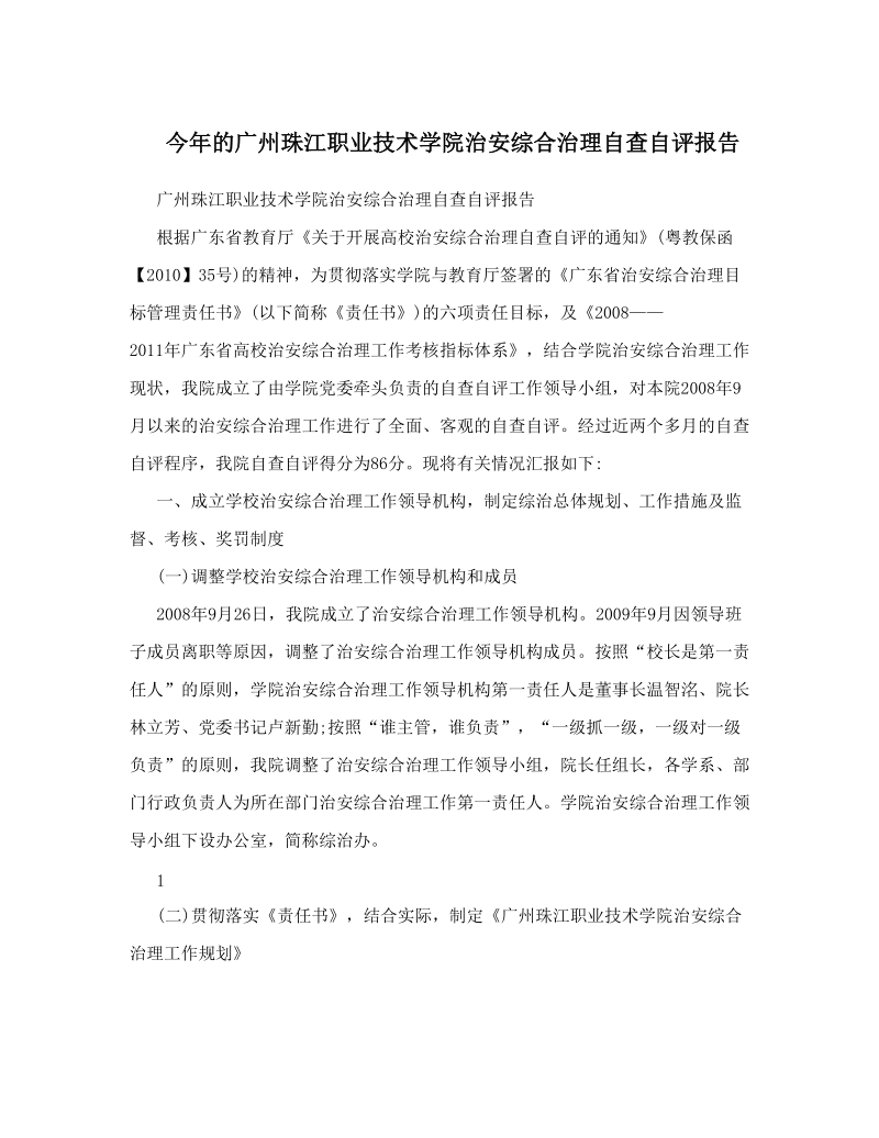 今年的广州珠江职业技术学院治安综合治理自查自评报告.doc_第1页